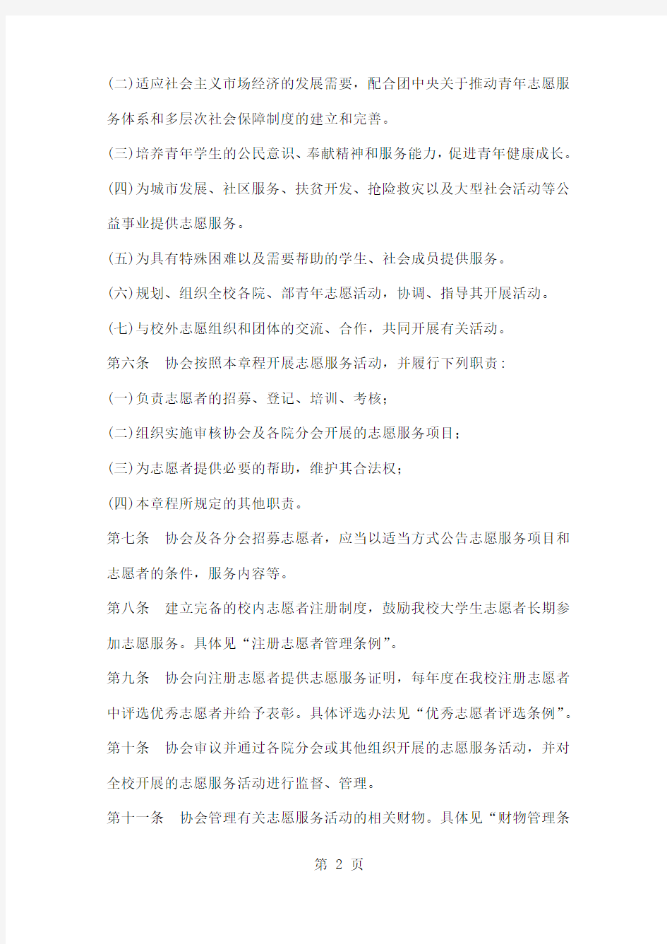 南京大学志愿者章程-10页文档资料