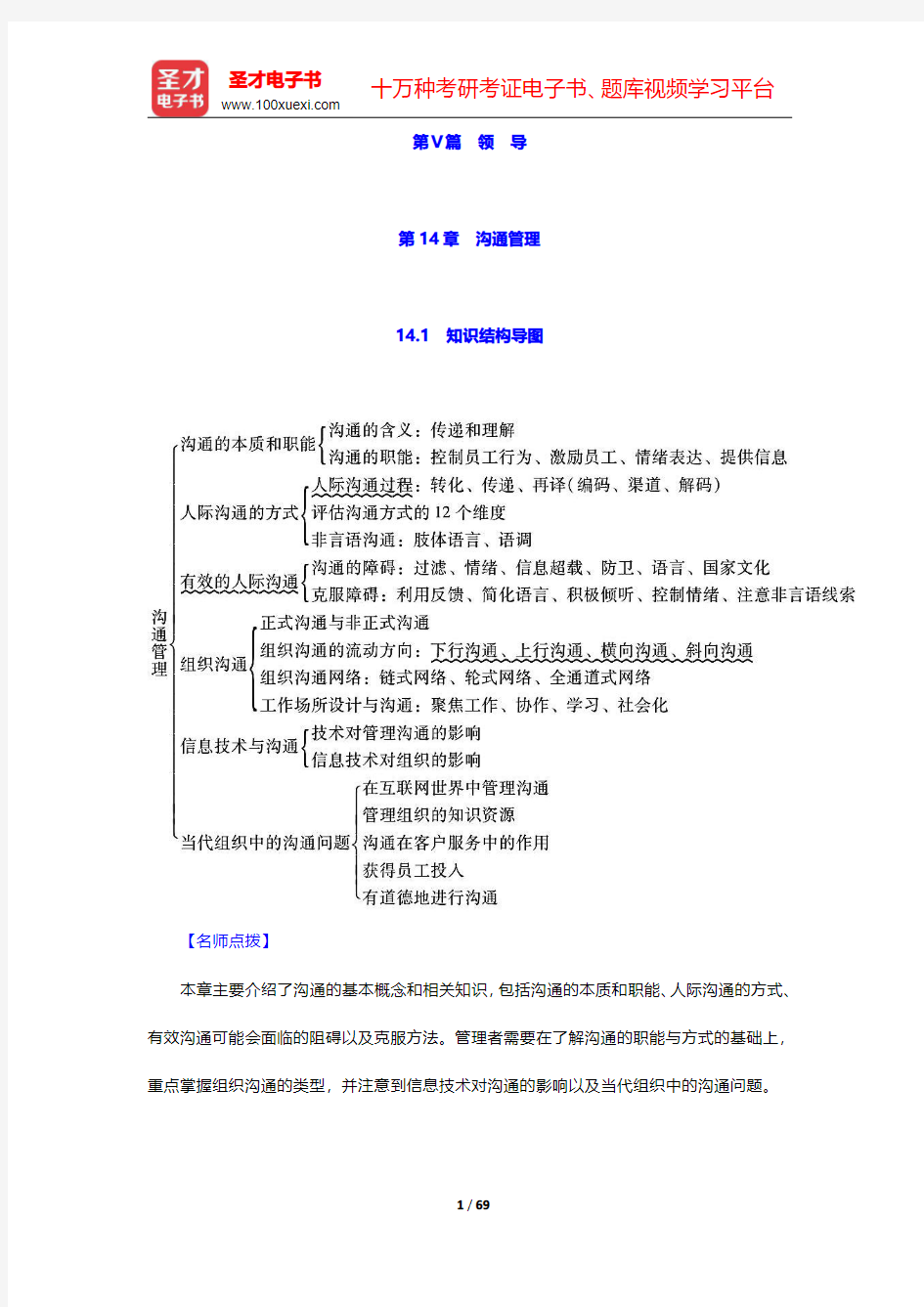 罗宾斯《管理学》(第13版)笔记和课后习题(含考研真题)详解  第14章~第15章【圣才出品】