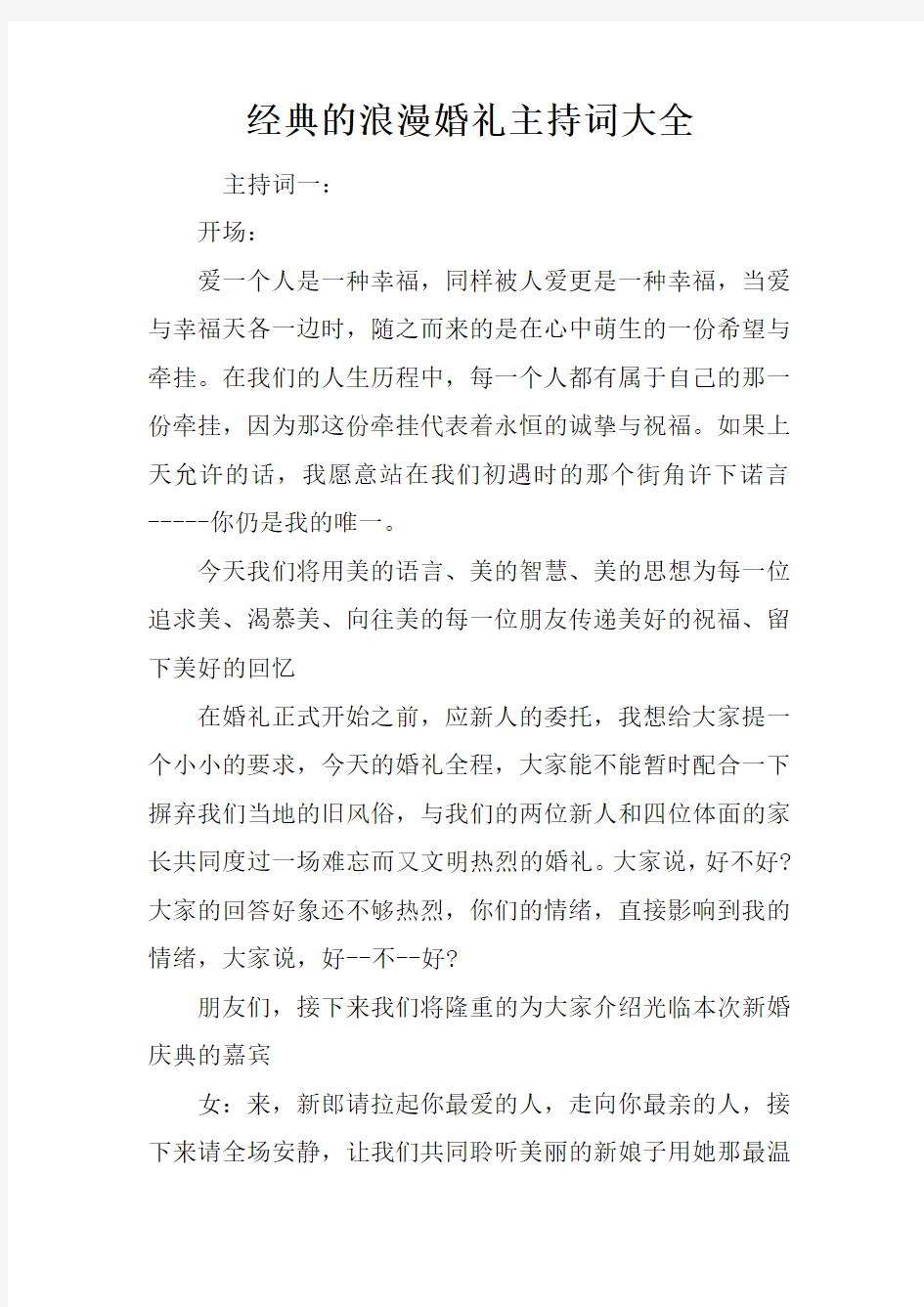 经典的浪漫婚礼主持词大全