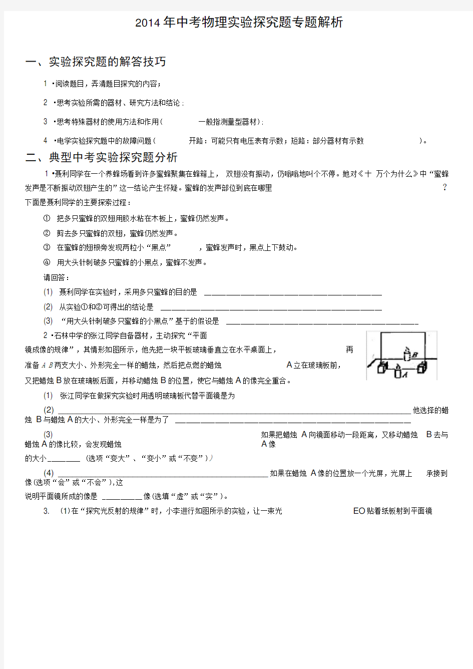 2014年中考物理实验探究题专题解析