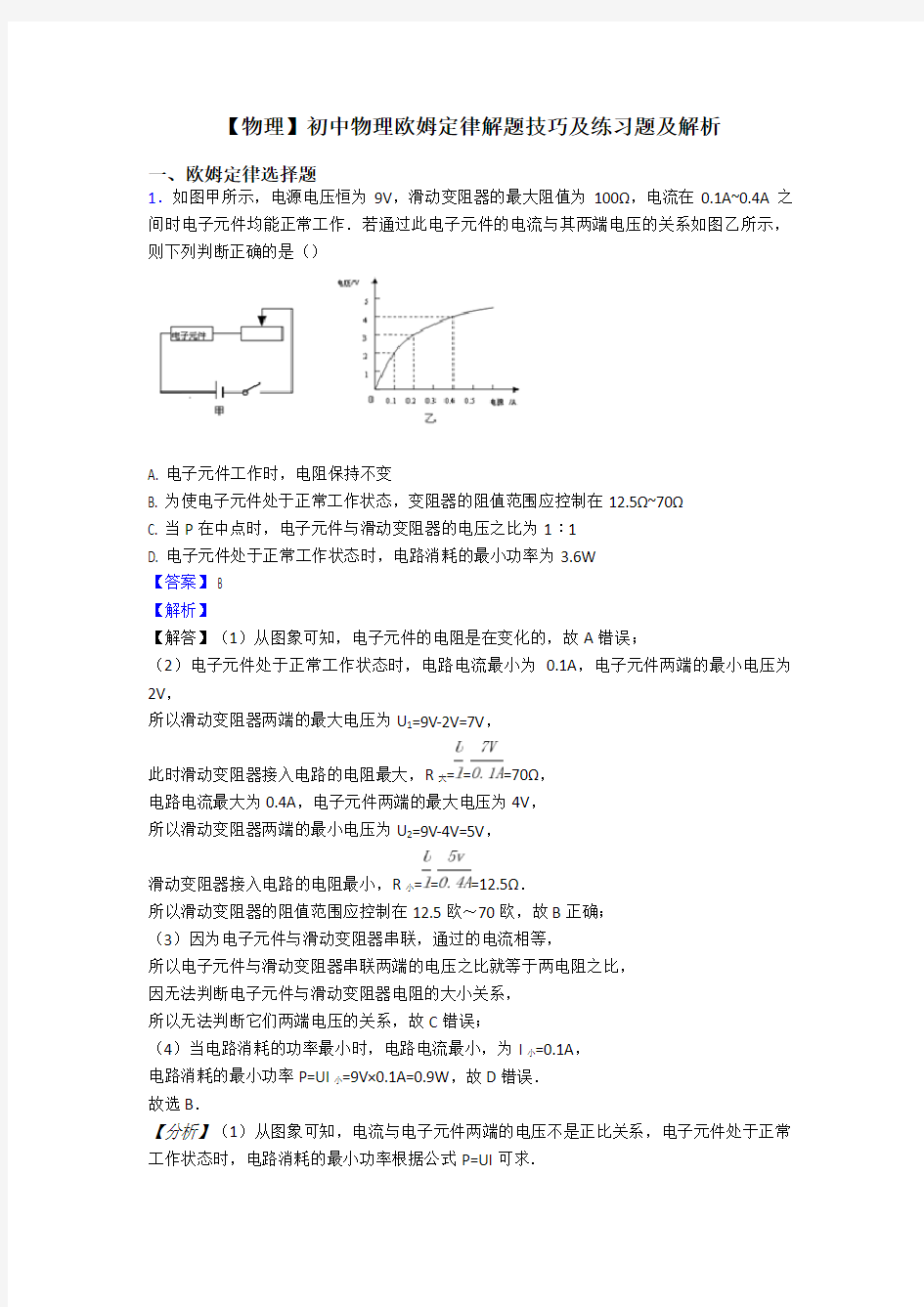 【物理】初中物理欧姆定律解题技巧及练习题及解析