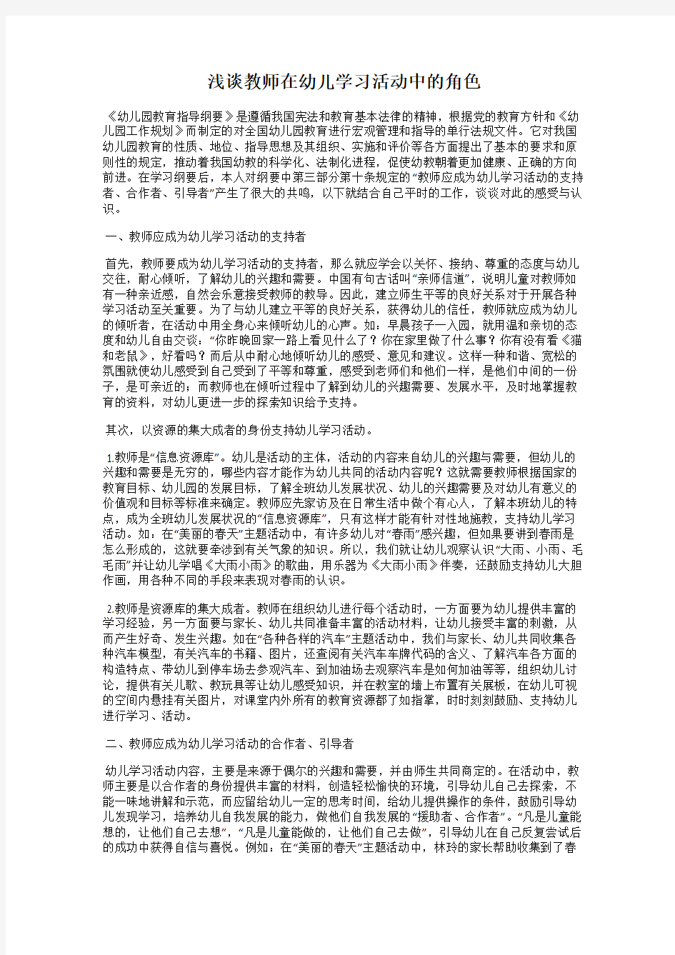 浅谈教师在幼儿学习活动中的角色