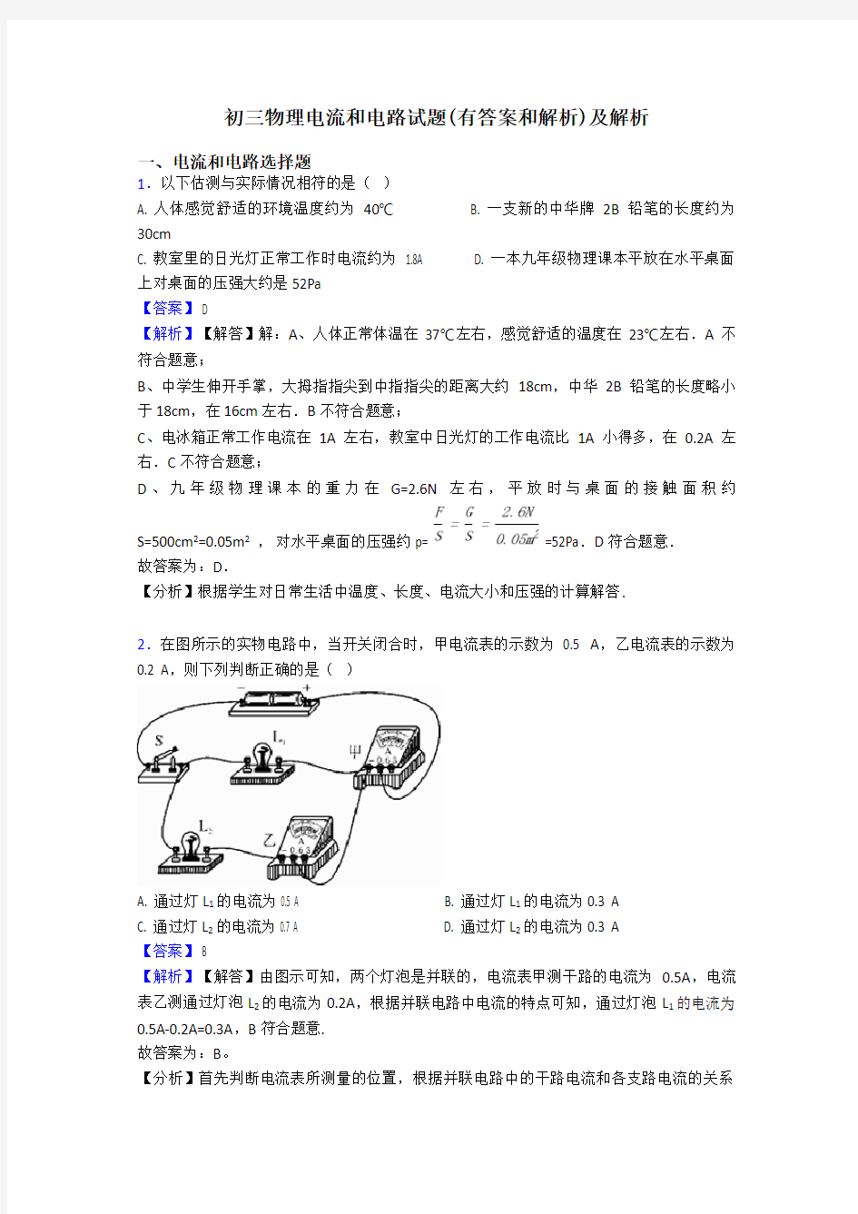 初三物理电流和电路试题(有答案和解析)及解析