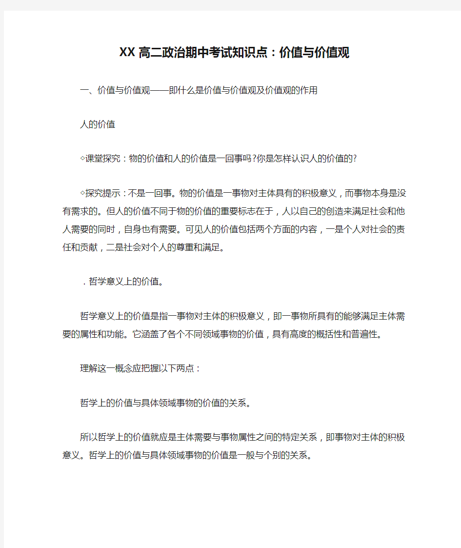 XX高二政治期中考试知识点：价值与价值观