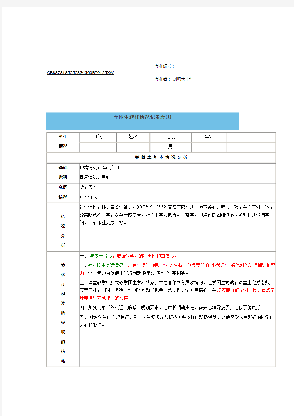 学困生转化情况记录表