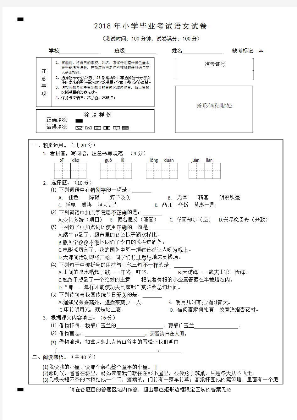 2018年小学毕业考试语文试卷