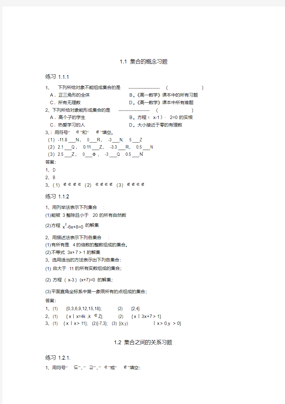 职高数学一集合习题集及详细答案