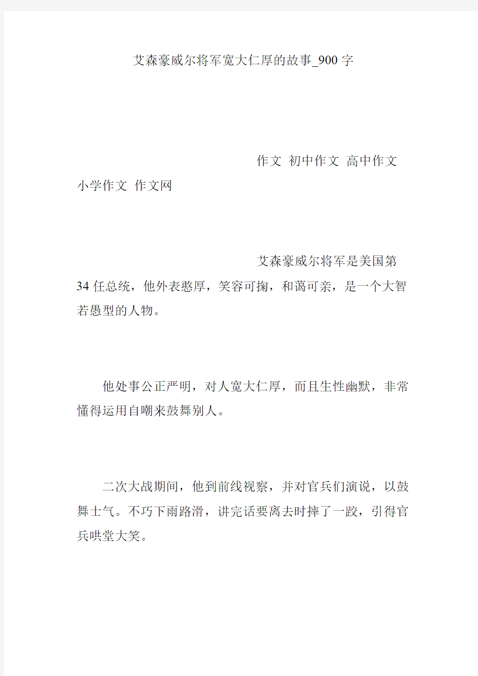 艾森豪威尔将军宽大仁厚的故事_900字