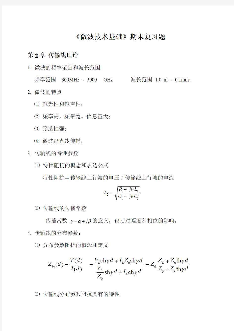 (完整word版)微波技术基础期末复习题