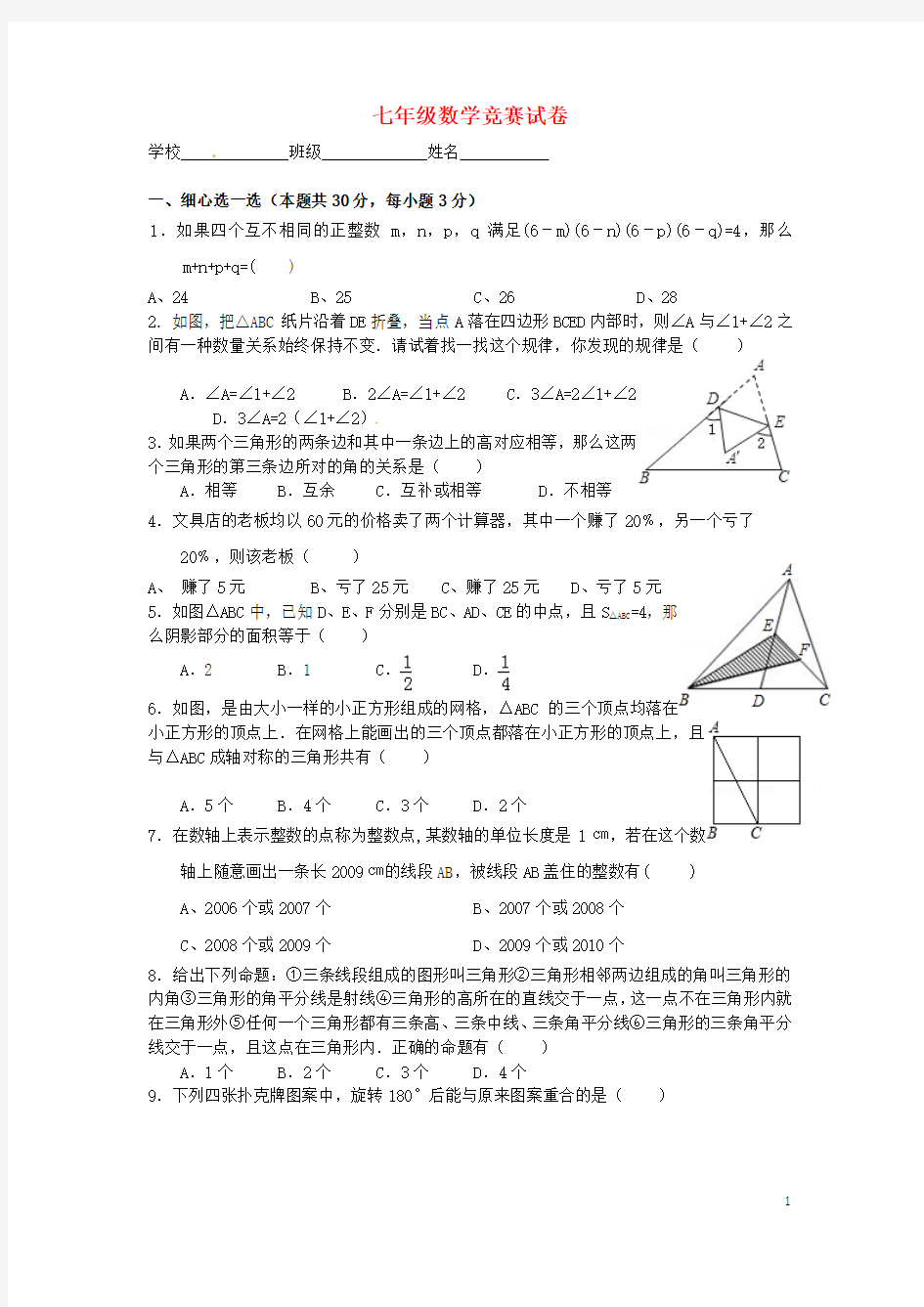 浙江省2012-2013学年七年级数学竞赛模拟试题
