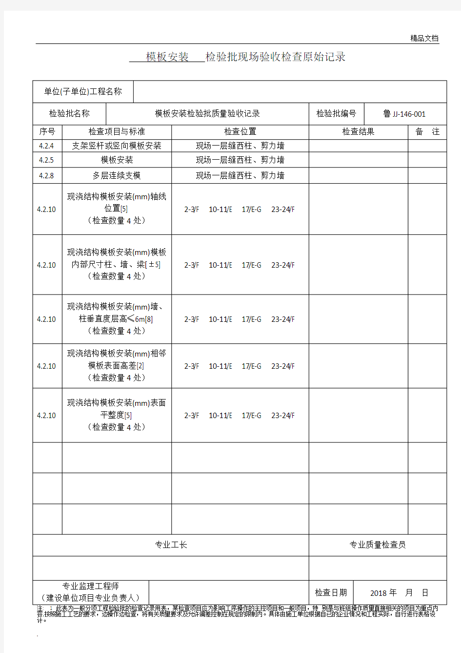 模板工程检验批现场验收检查原始记录