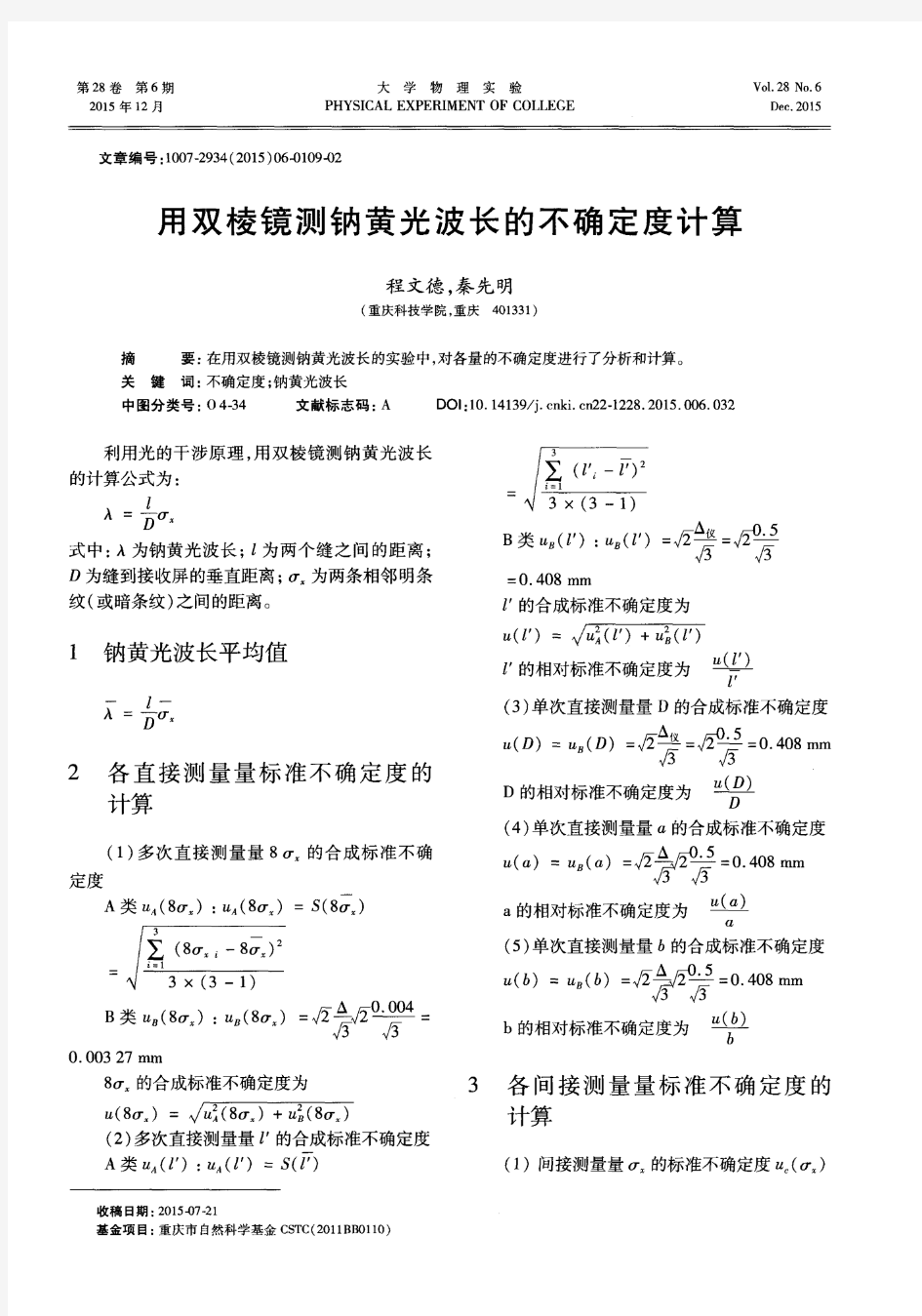 用双棱镜测钠黄光波长的不确定度计算