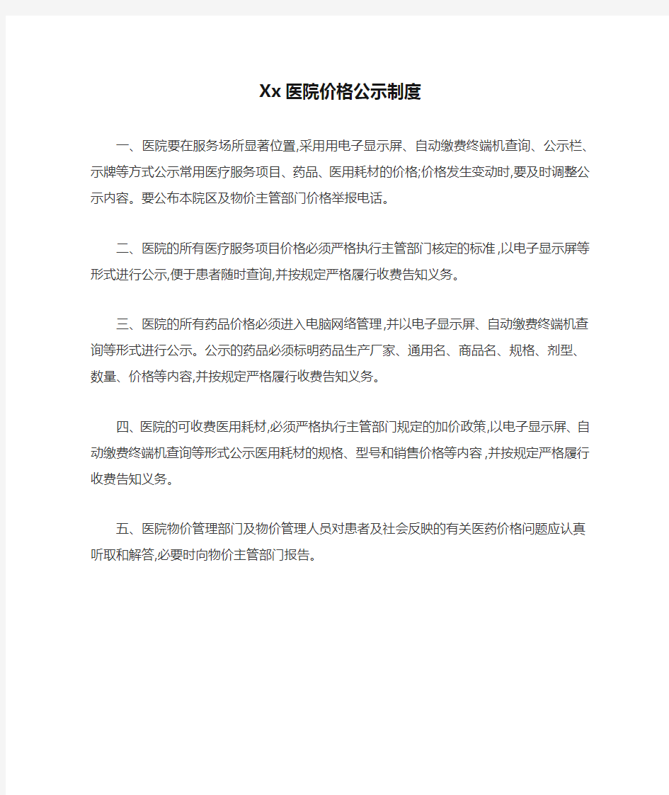 Xx医院价格公示制度