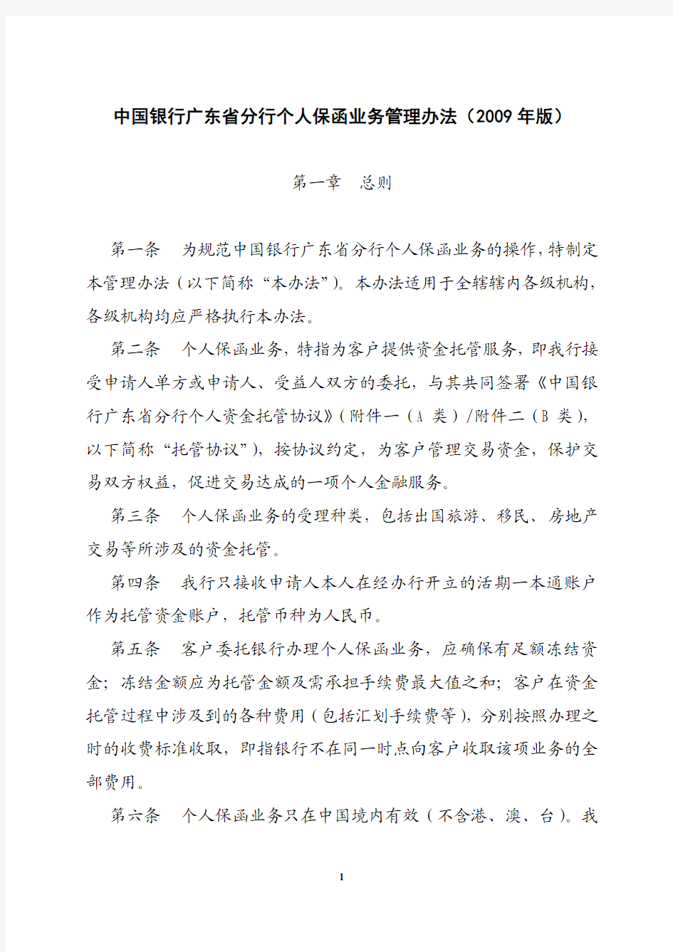 中国银行广东省分行个人保函业务管理办法2009年版