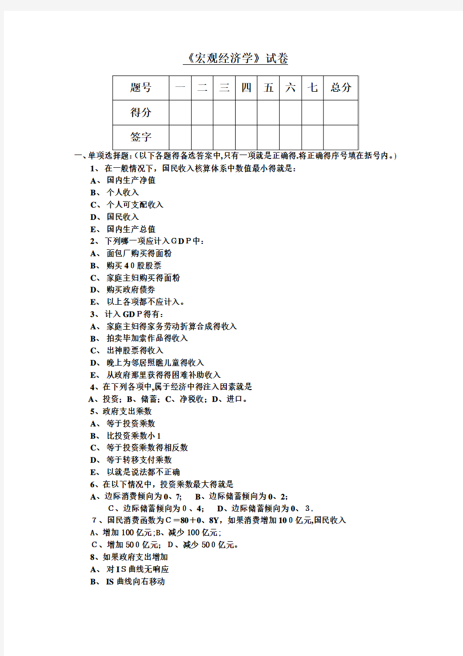 宏观经济学期末试卷及答案