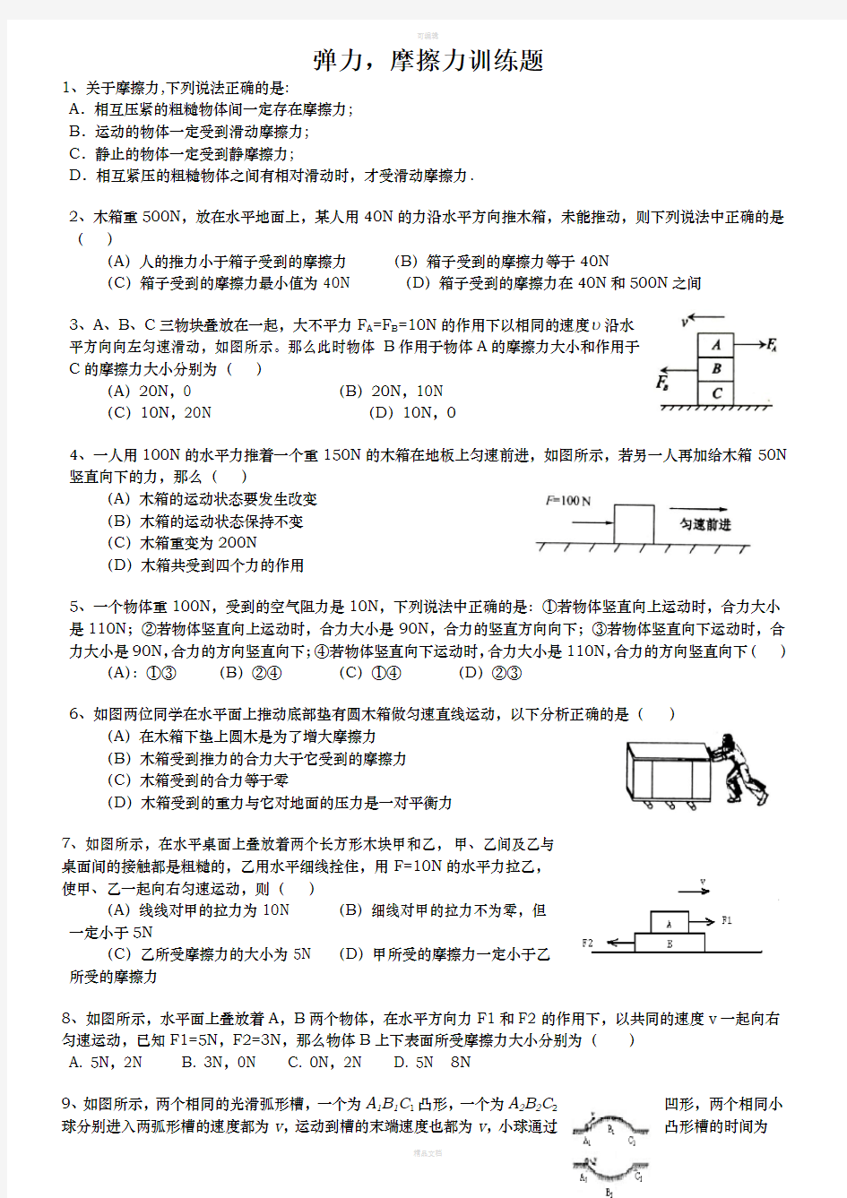 初中物理摩擦力竞赛训练题