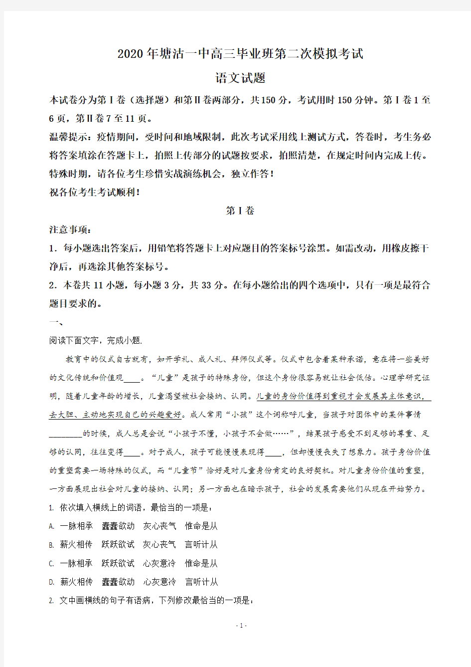 2020届天津市滨海新区塘沽一中高三下学期3月网上测试 语文