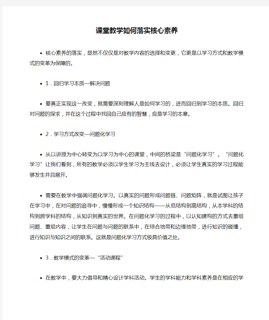 课堂教学如何落实核心素养