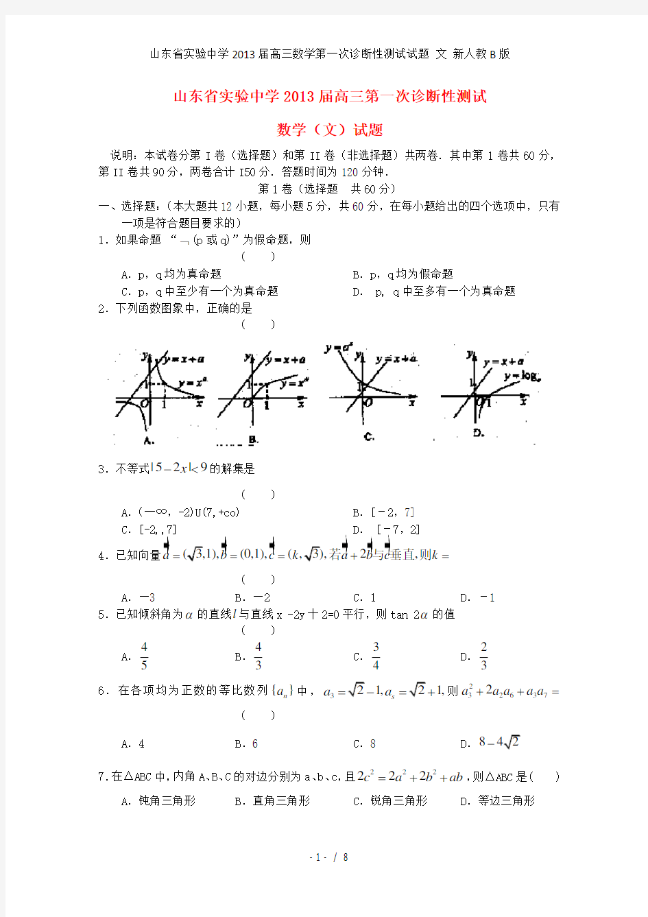 高三数学第一次诊断性测试试题 文 新人教B版