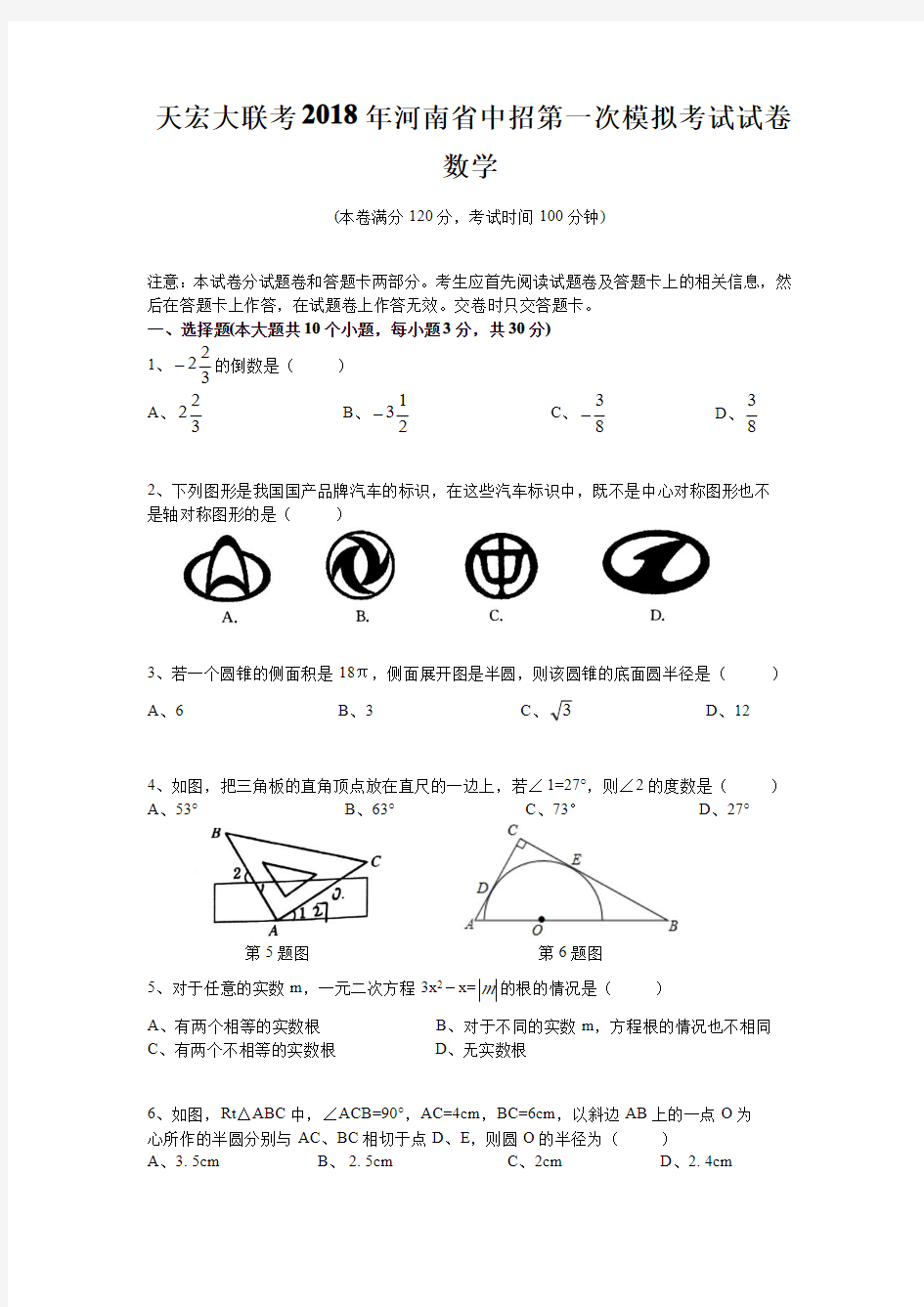河南省2018年中招第一次模拟考试数学试卷及答案