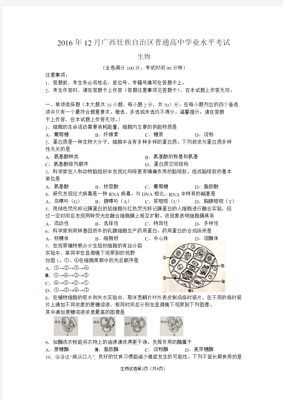 2016年12月广西壮族自治区普通高中学业水平考试真题