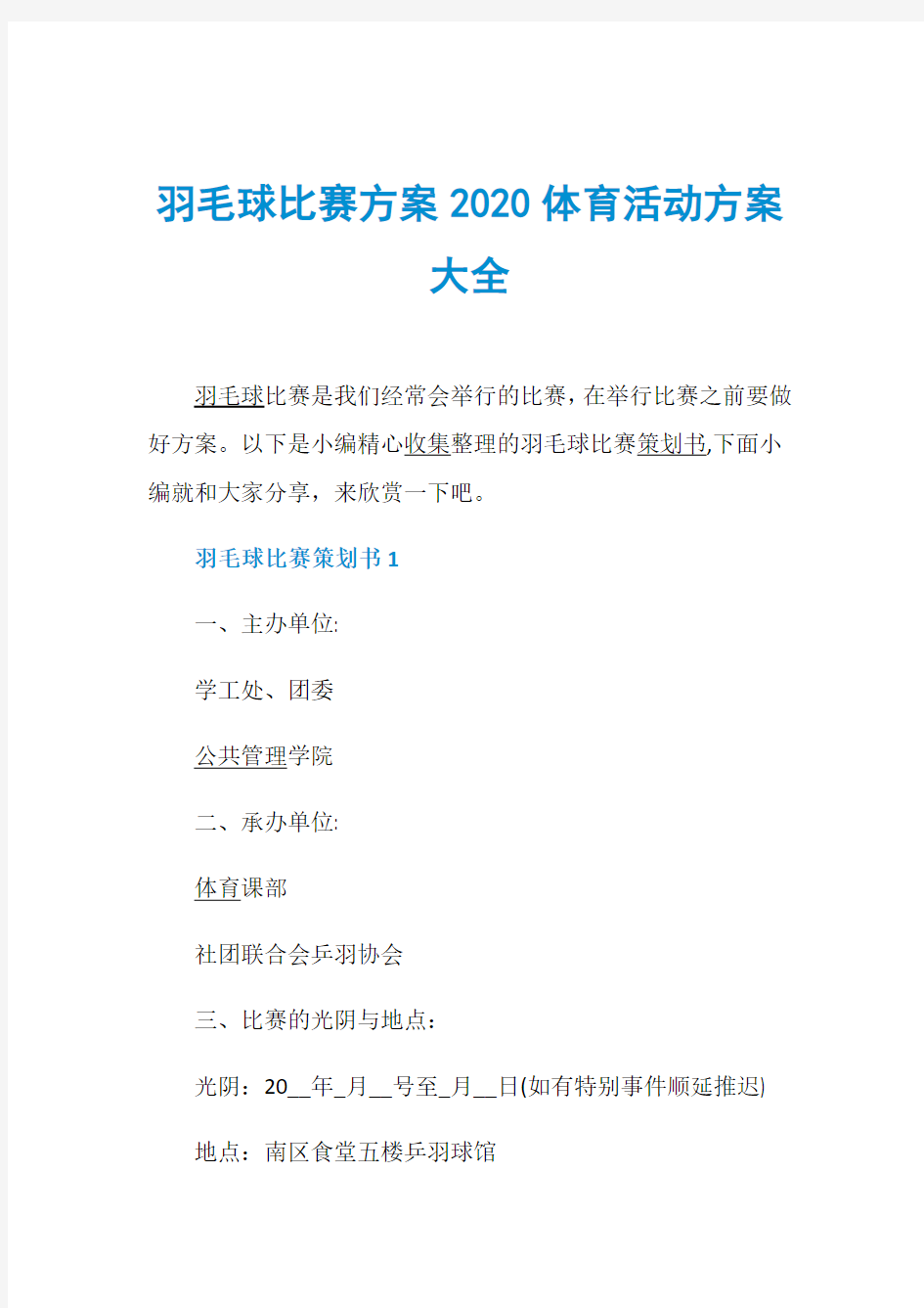 羽毛球比赛方案2020体育活动方案大全