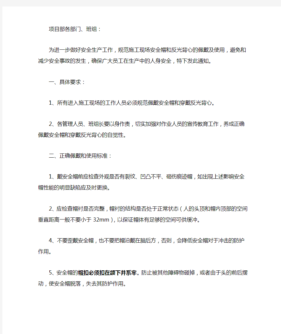 关于加强安全帽和反光背心使用的通知