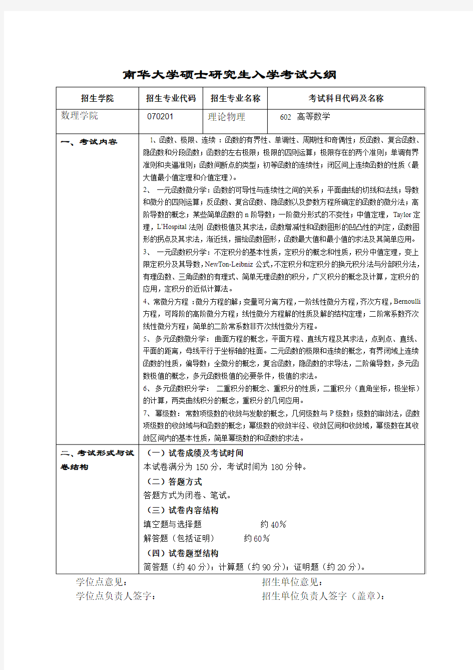 602高等数学考试大纲