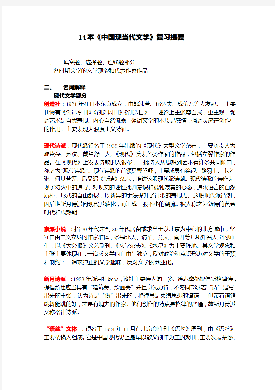 14本中国现当代文学复习提纲最终版.