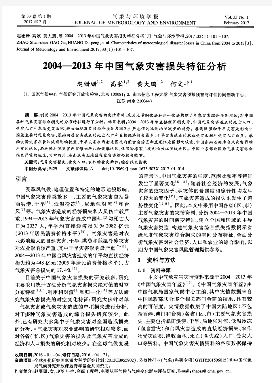 2004—2013年中国气象灾害损失特征分析