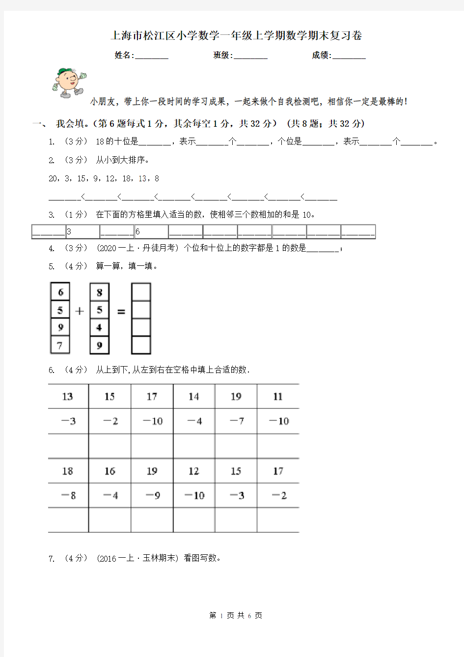 上海市松江区小学数学一年级上学期数学期末复习卷