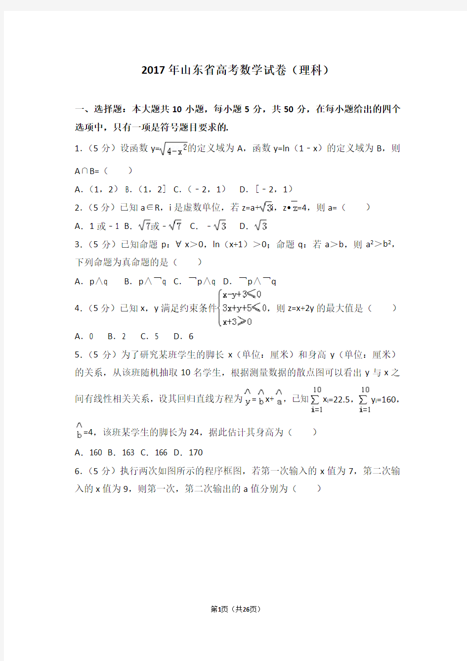 2017年山东省高考数学试卷理科【高考试卷】