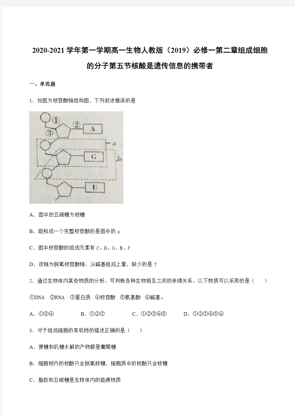 第二章组成细胞的分子第五节核酸是遗传信息的携带者