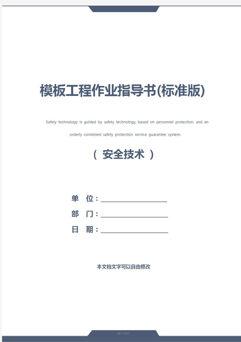 模板工程作业指导书(标准版)