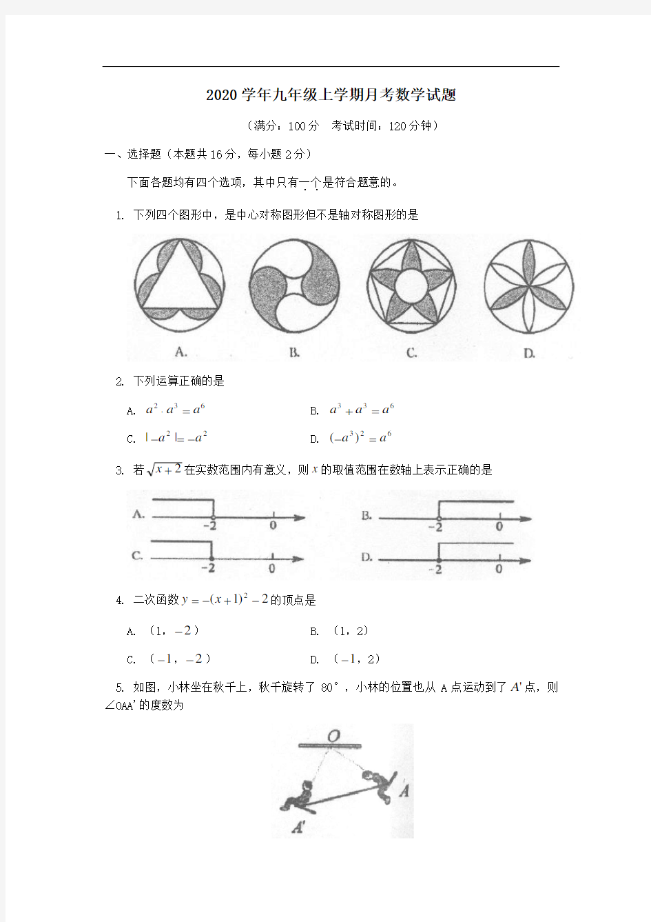 北京市海淀区2020学年九年级数学上学期月考试题