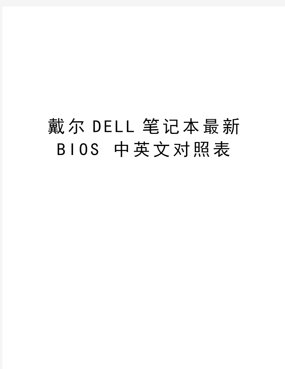 戴尔DELL笔记本最新BIOS 中英文对照表