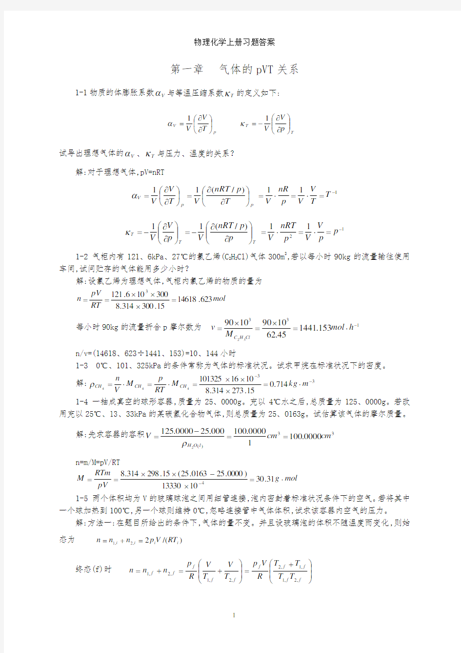 物理化学上册习题答案