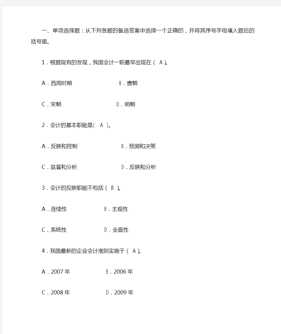 最新电大《基础会计》机考、网考答案