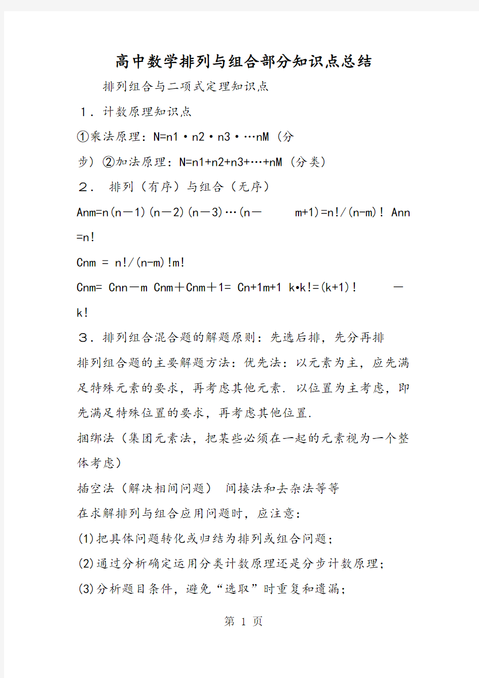 高中数学排列与组合部分知识点总结-文档资料