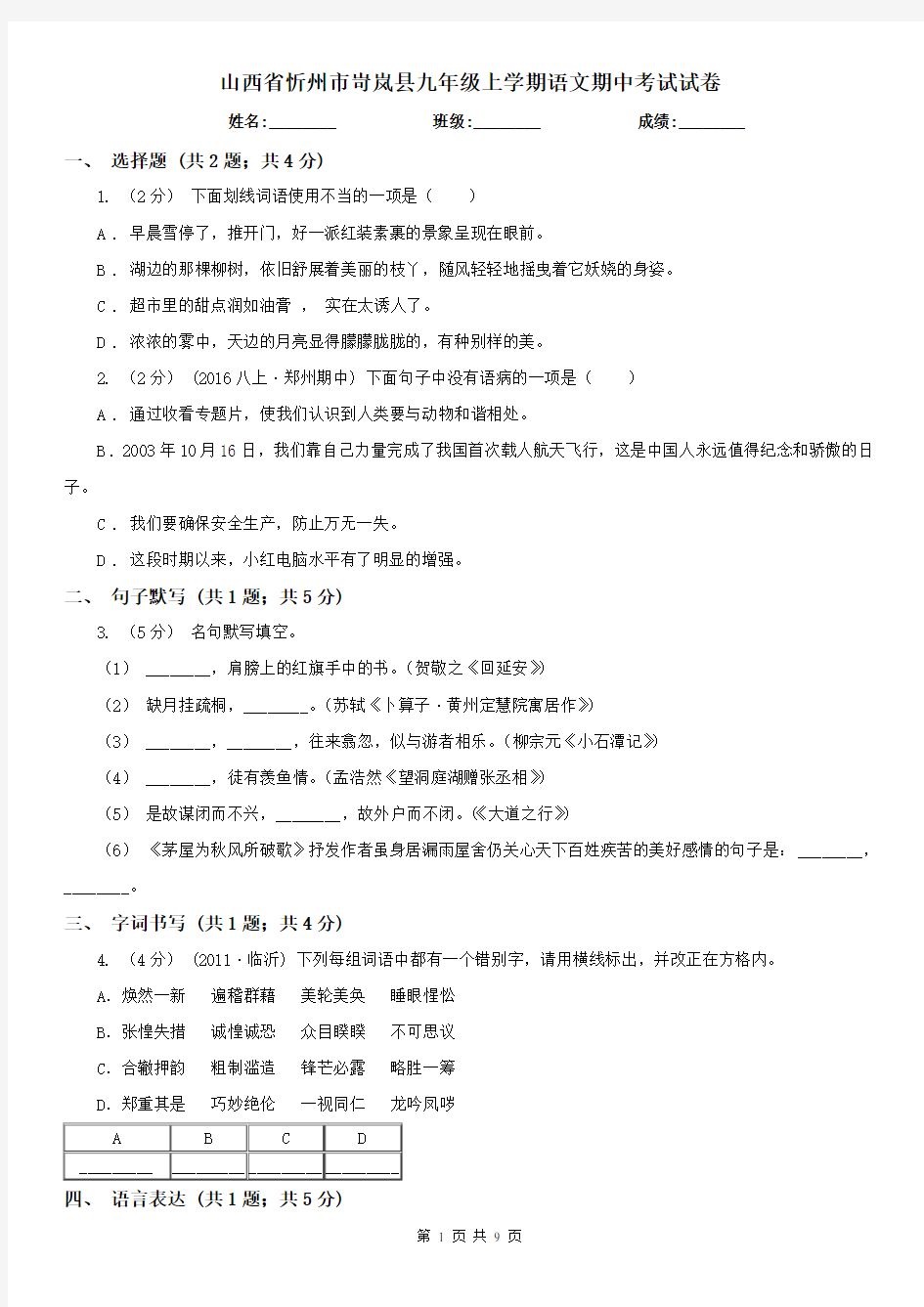 山西省忻州市岢岚县九年级上学期语文期中考试试卷
