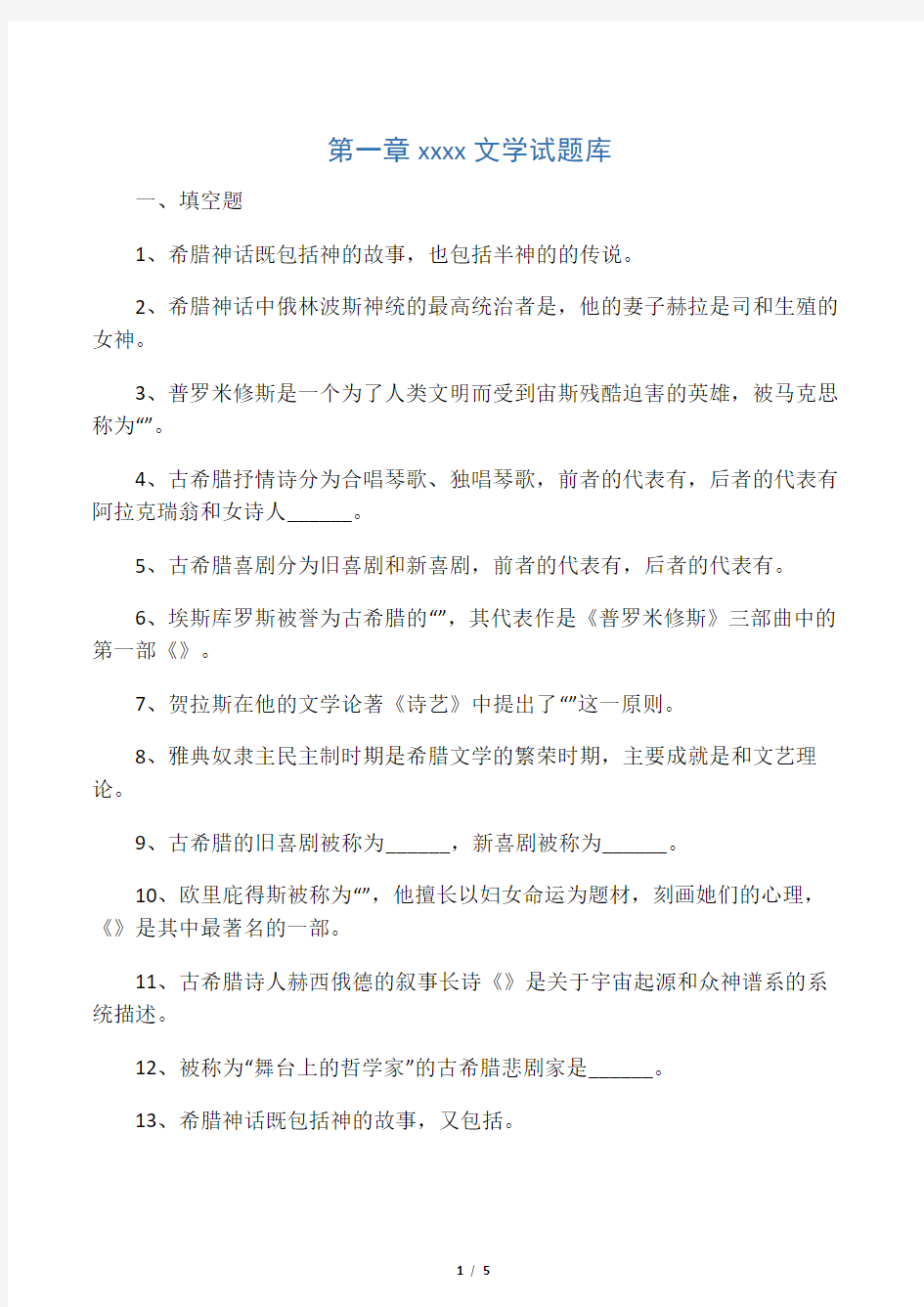 第一章古希腊罗马文学试题库