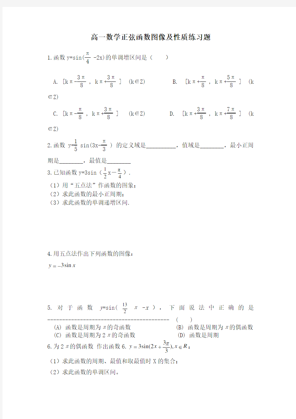 (完整word版)高一数学正弦函数图像及性质练习题