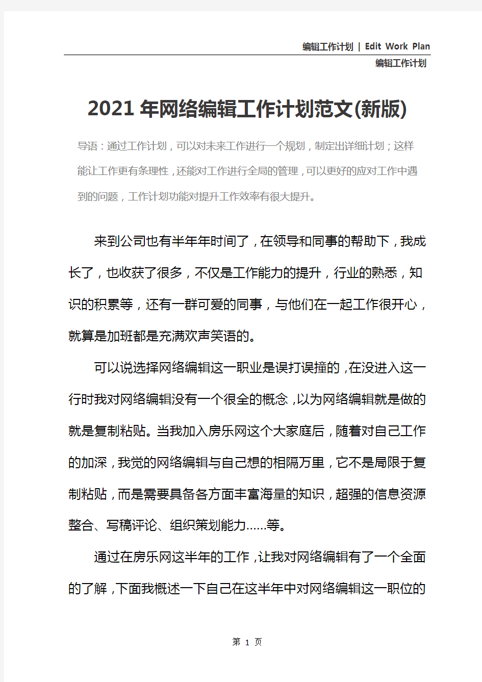 2021年网络编辑工作计划范文(新版)