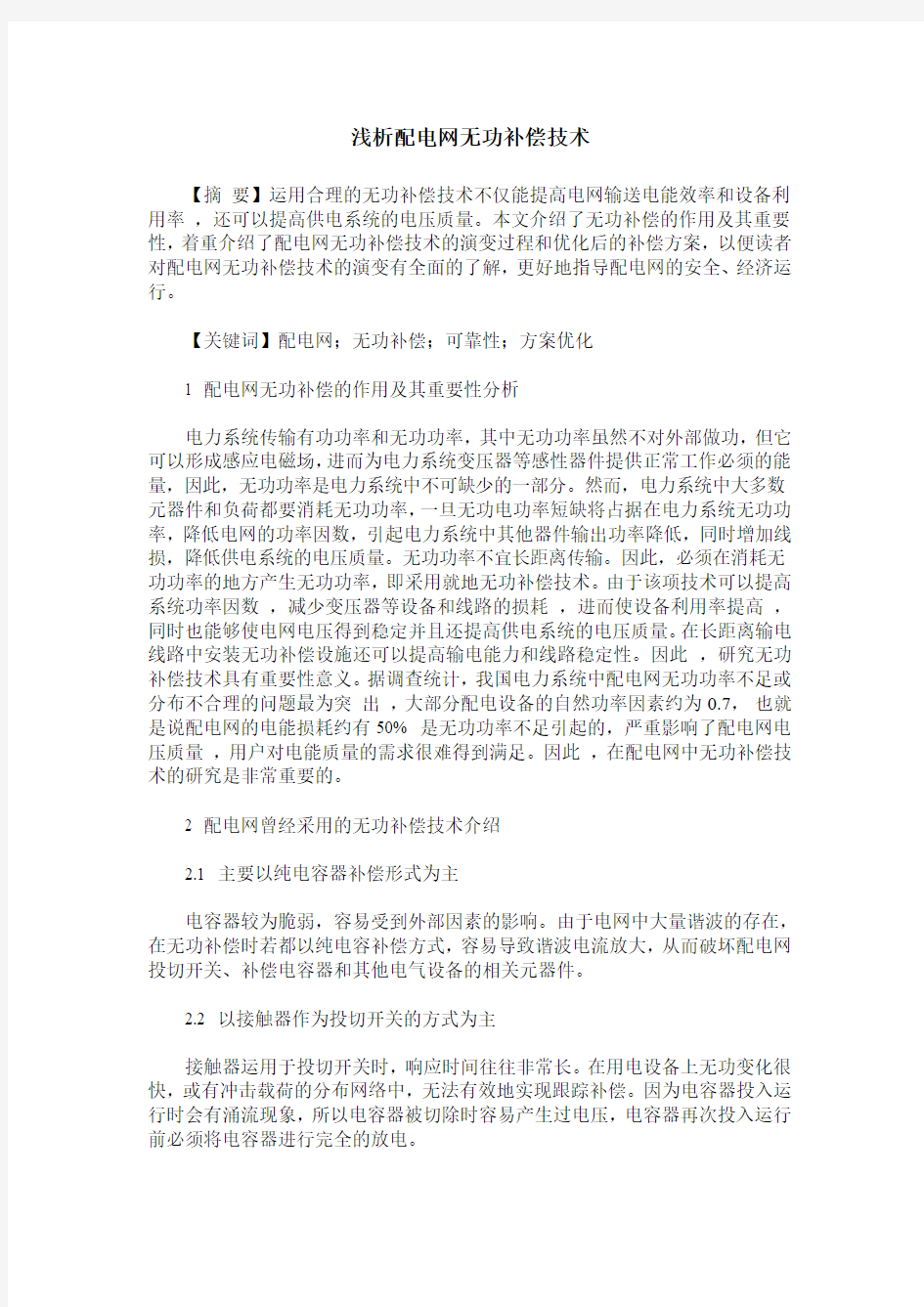 浅析配电网无功补偿技术