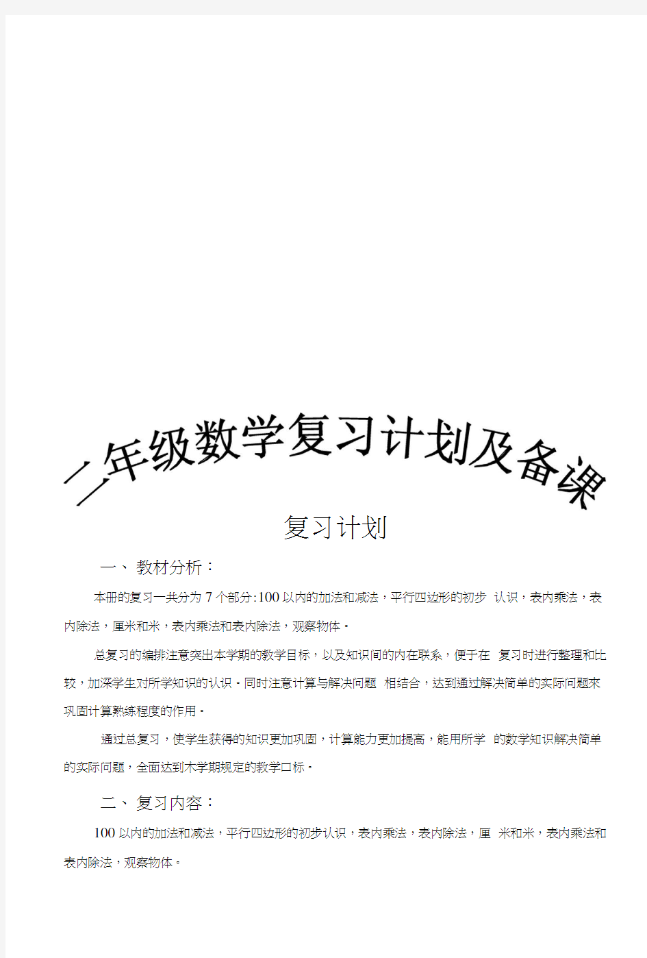 二年级上册数学期末复习计划及备课.doc