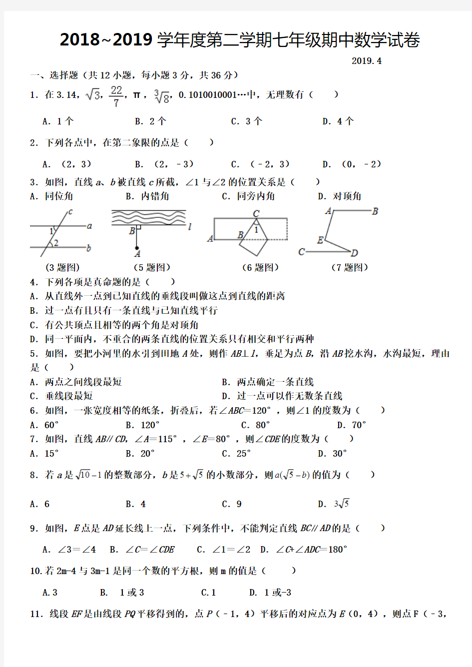 山东省临沂市郯城县2018-2019学年度下学期期中七年级数学试题