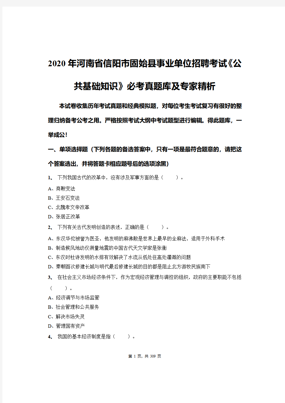 2020年河南省信阳市固始县《公共基础知识》必考真题库及专家精析