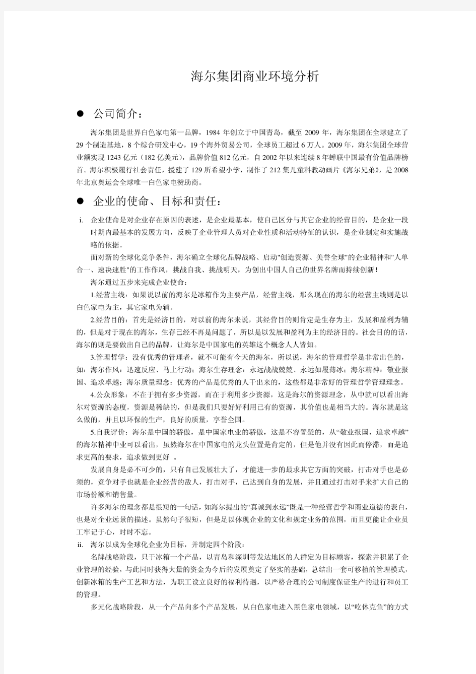 海尔集团商业环境分析