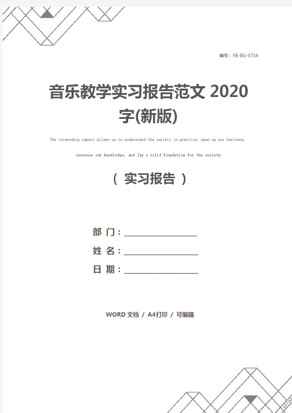 音乐教学实习报告范文2020字(新版)