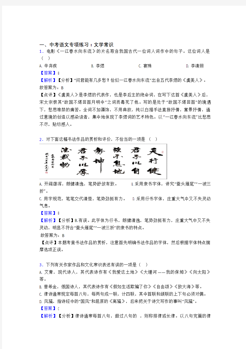 【精品】部编人教版中考语文文学常识训练试题及解析(1)